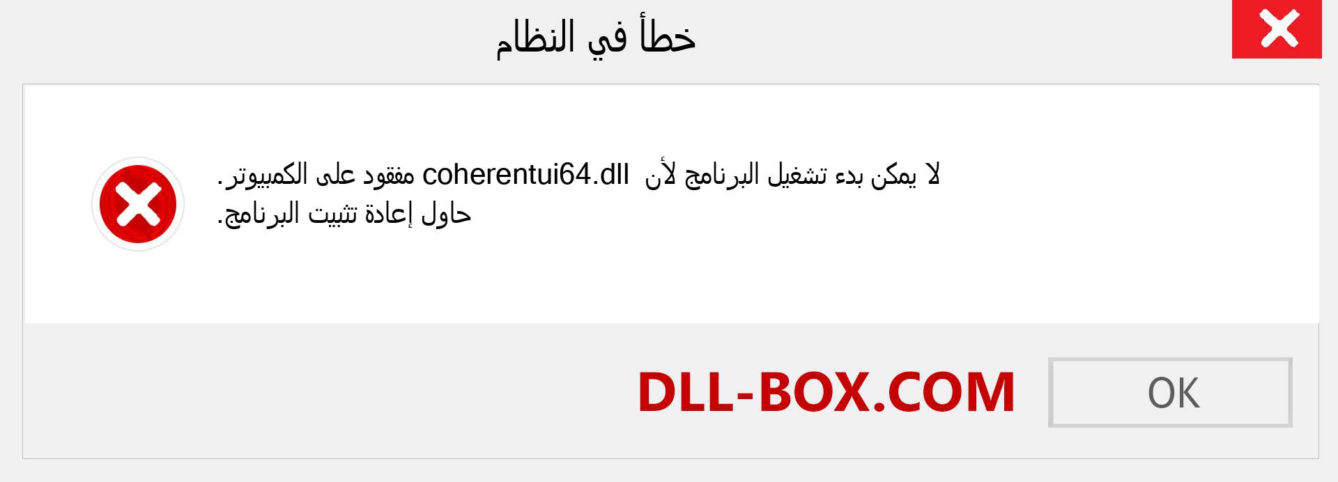 ملف coherentui64.dll مفقود ؟. التنزيل لنظام التشغيل Windows 7 و 8 و 10 - إصلاح خطأ coherentui64 dll المفقود على Windows والصور والصور