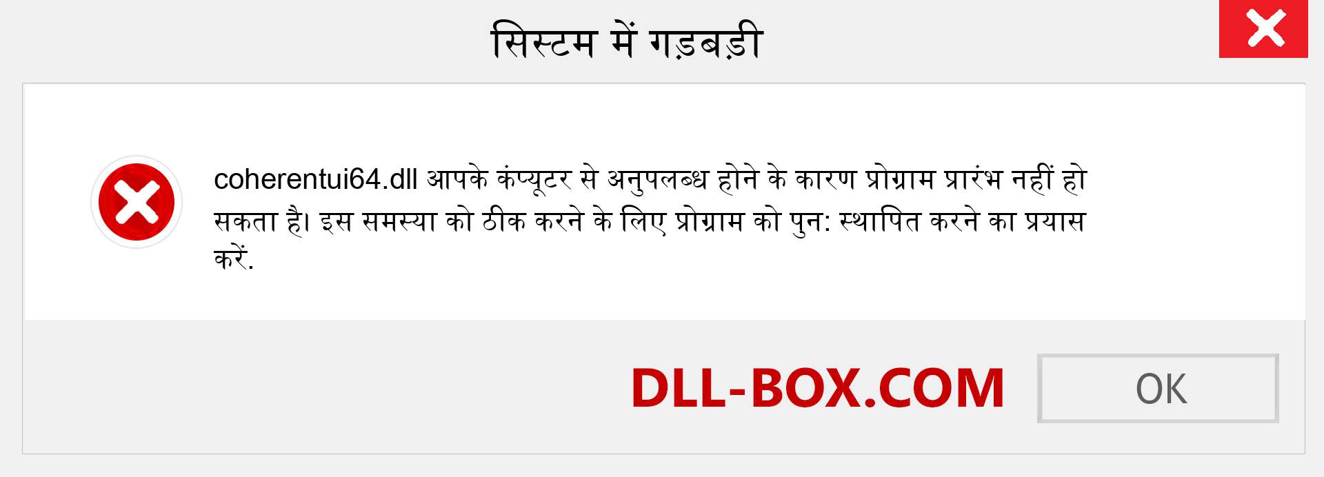 coherentui64.dll फ़ाइल गुम है?. विंडोज 7, 8, 10 के लिए डाउनलोड करें - विंडोज, फोटो, इमेज पर coherentui64 dll मिसिंग एरर को ठीक करें