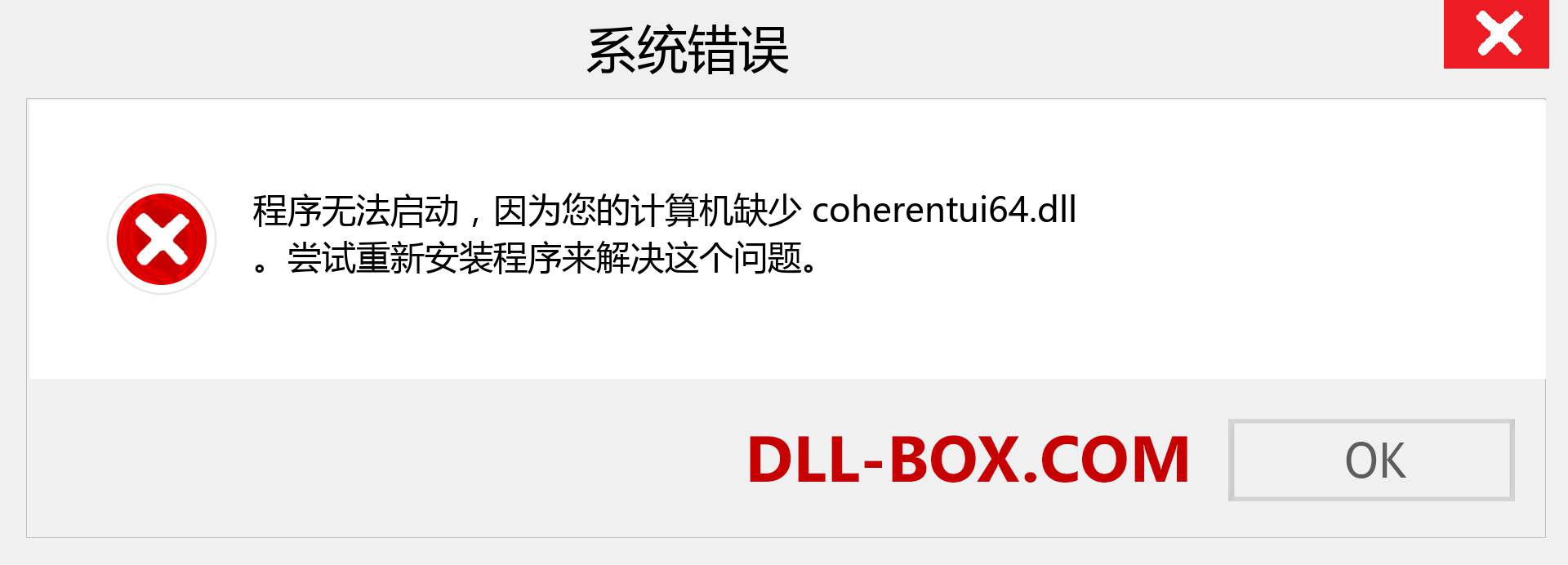 coherentui64.dll 文件丢失？。 适用于 Windows 7、8、10 的下载 - 修复 Windows、照片、图像上的 coherentui64 dll 丢失错误